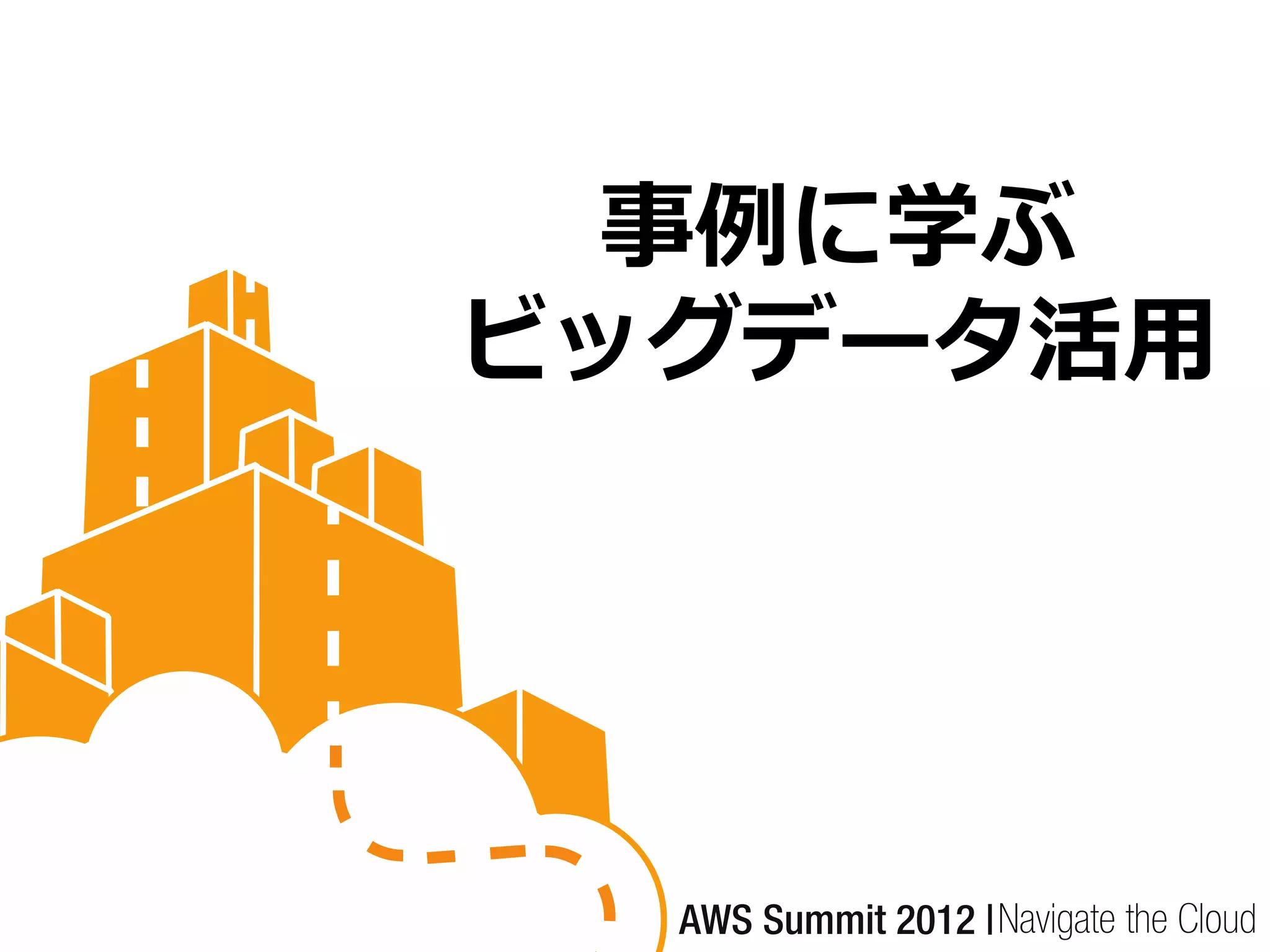 事例に学ぶ
ビッグデータ活用
 
