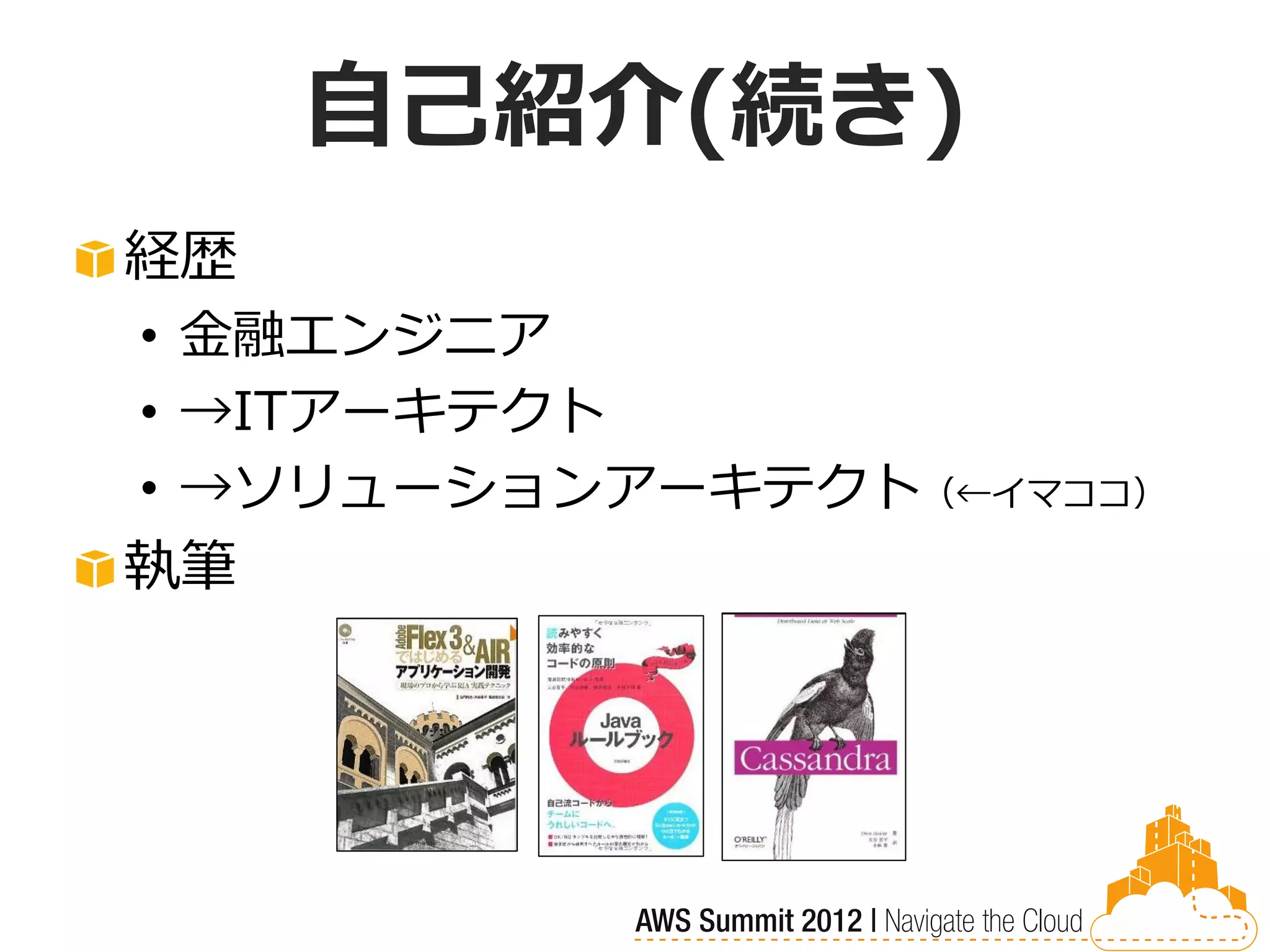 自己紹介(続き)
経歴
• 金融エンジニア
• →ITアーキテクト
• →ソリューションアーキテクト（←イマココ）
執筆
 
