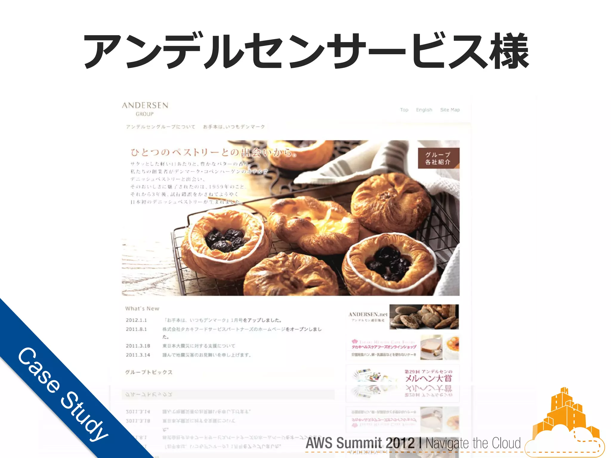 アンデルセンサービス様
 