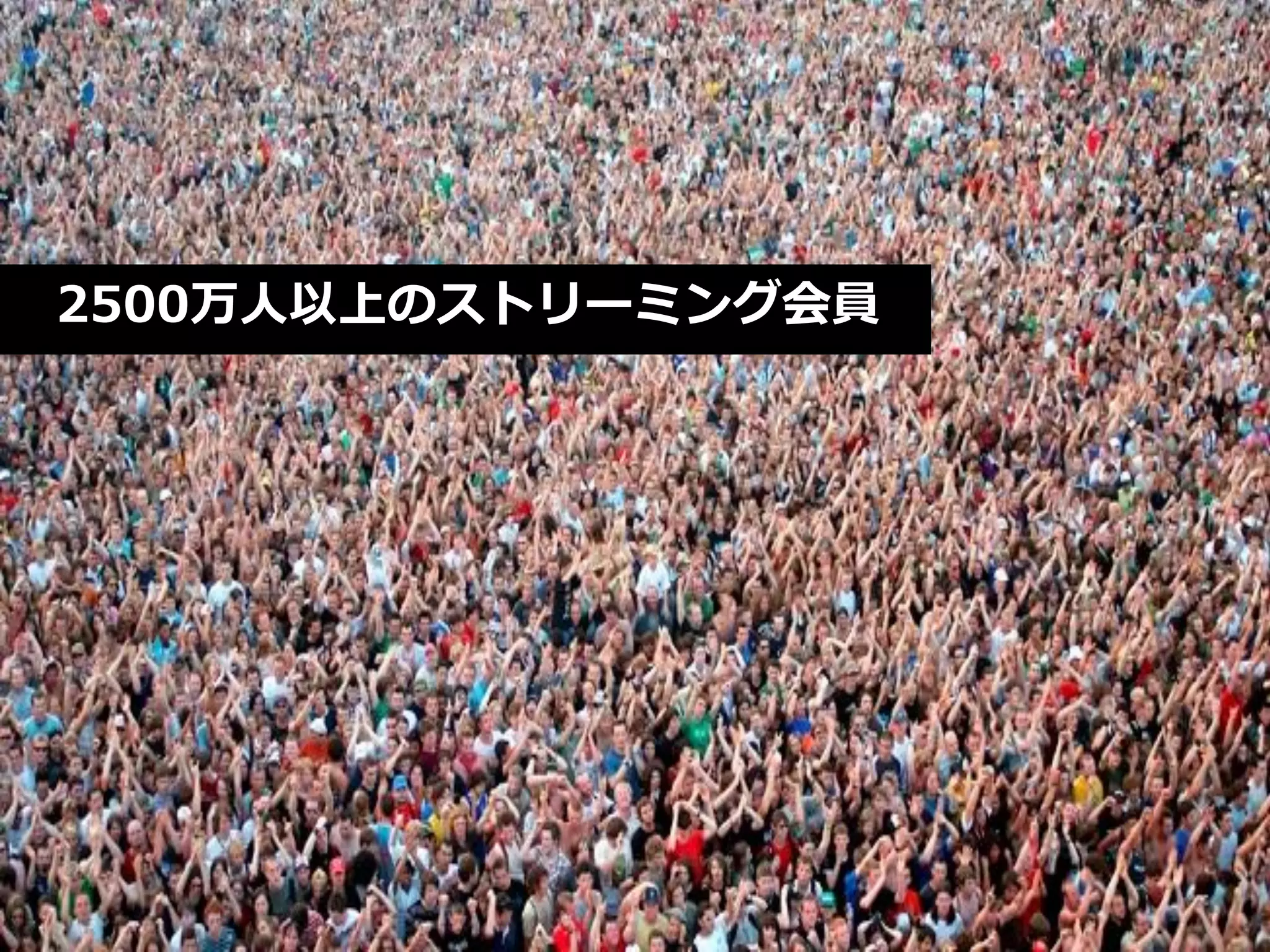 2500万人以上のストリーミング会員
 