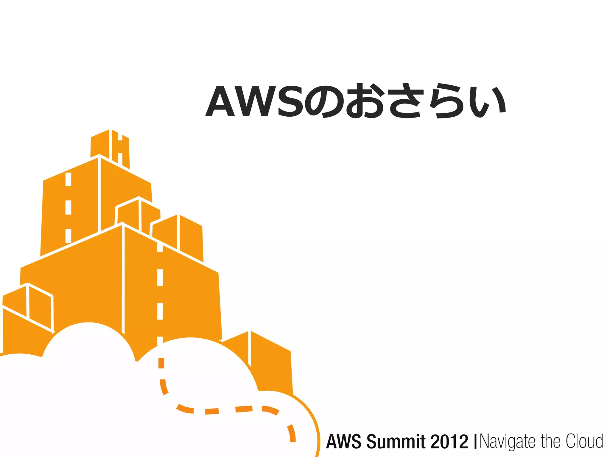 AWSのおさらい
 