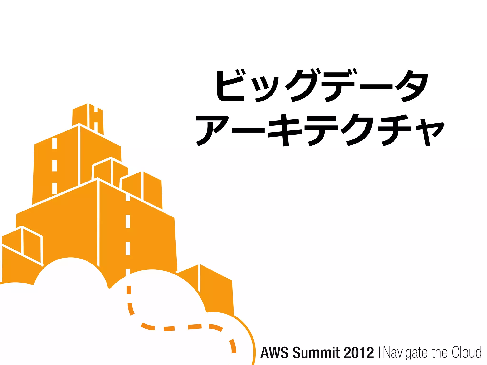 ビッグデータ
アーキテクチャ
 