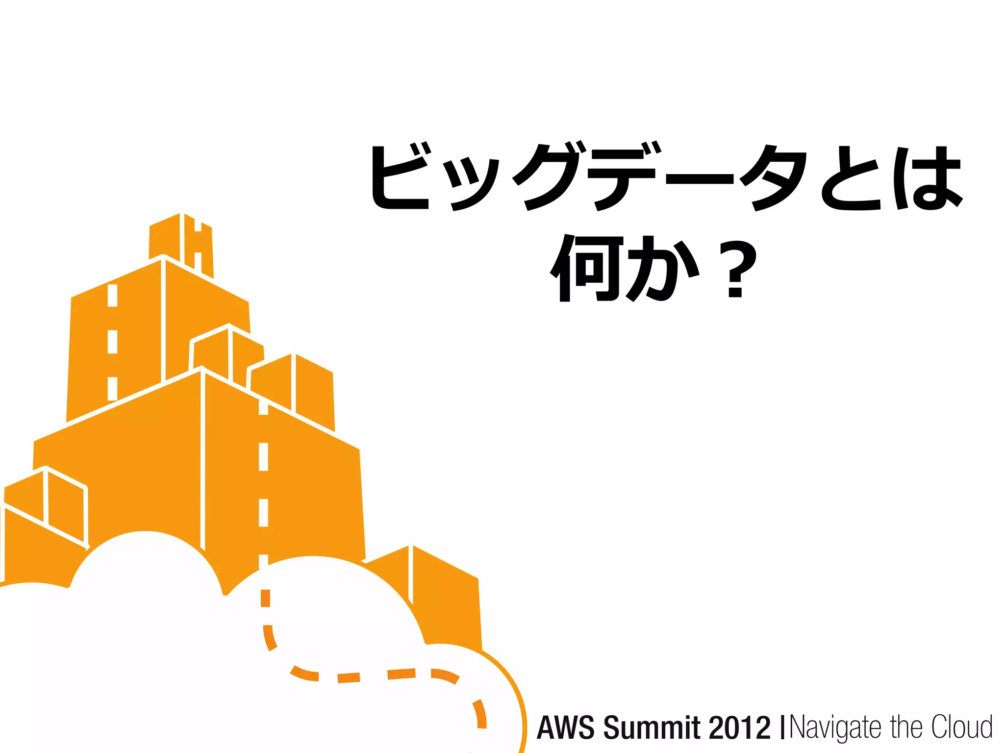 ビッグデータとは
   何か？
 