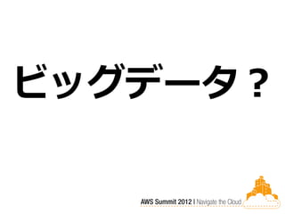 ビッグデータ？
 