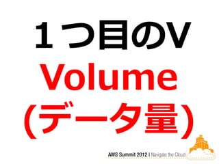 １つ目のV
 Volume
(データ量)
 