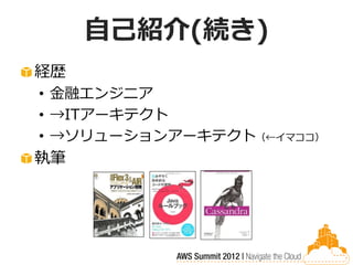 自己紹介(続き)
経歴
• 金融エンジニア
• →ITアーキテクト
• →ソリューションアーキテクト（←イマココ）
執筆
 
