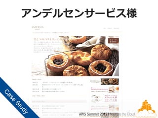 アンデルセンサービス様
 