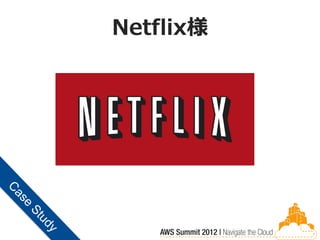 Netflix様
 