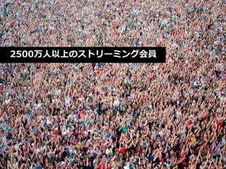 2500万人以上のストリーミング会員
 