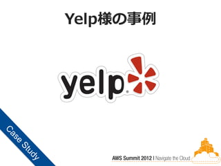 Yelp様の事例
 