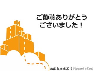 ご静聴ありがとう
ございました！
 