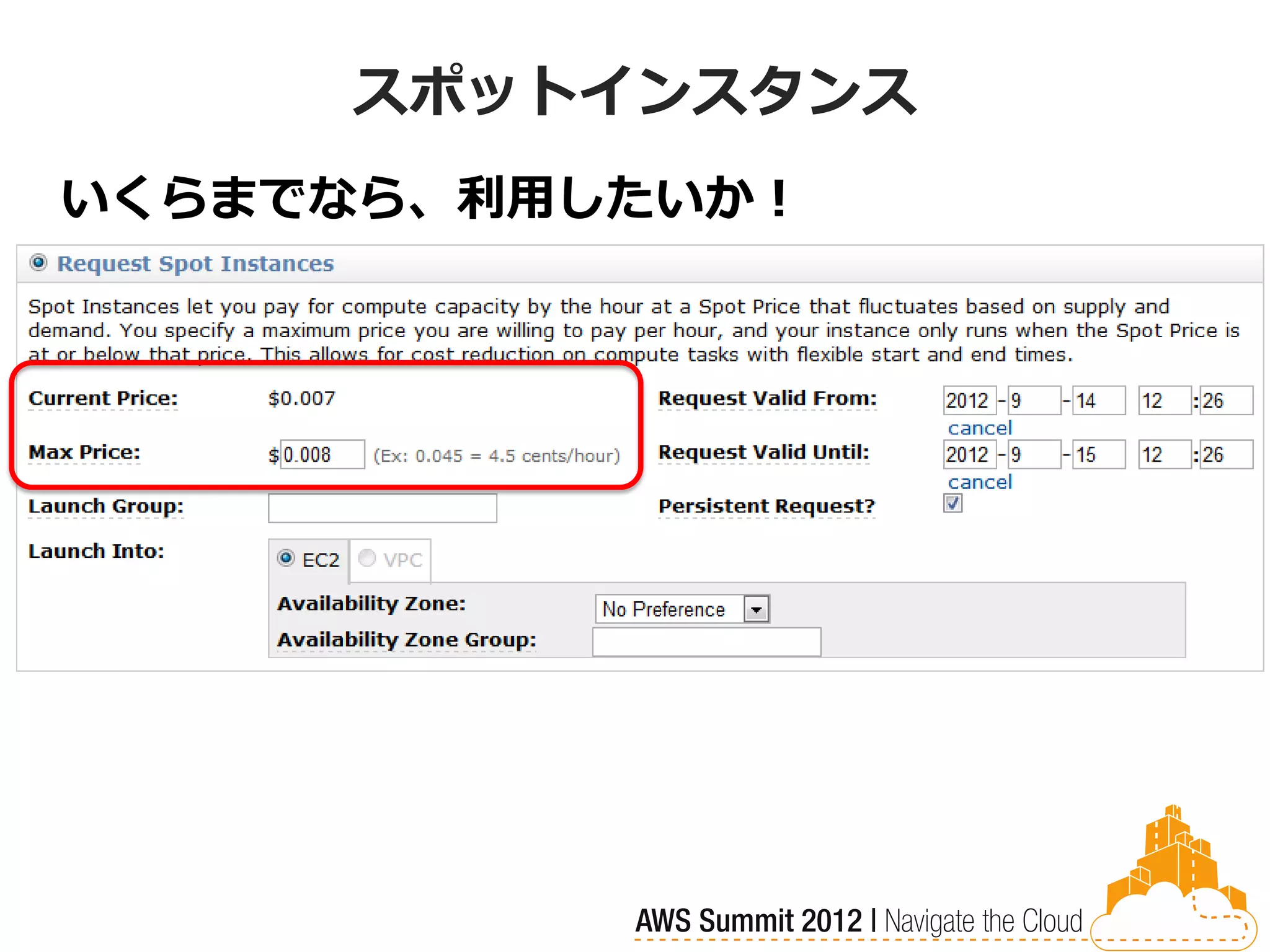 スポットインスタンス
いくらまでなら、利用したいか！
 