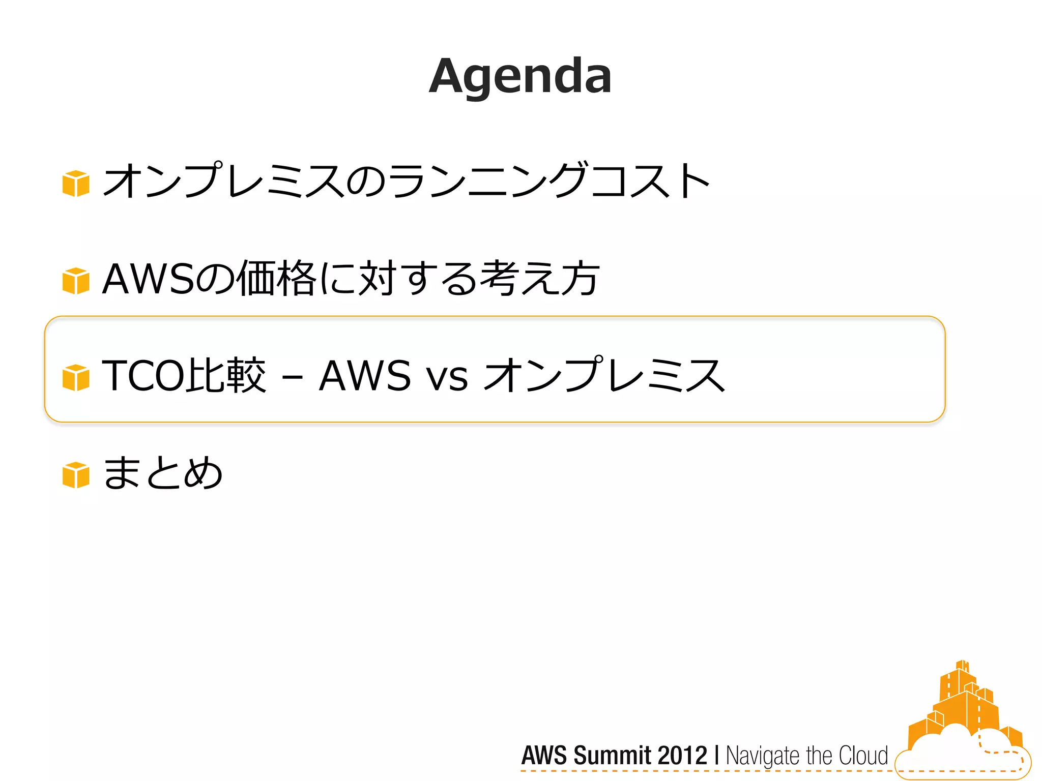 Agenda

オンプレミスのランニングコスト

AWSの価格に対する考え方

TCO比較 – AWS vs オンプレミス

まとめ
 