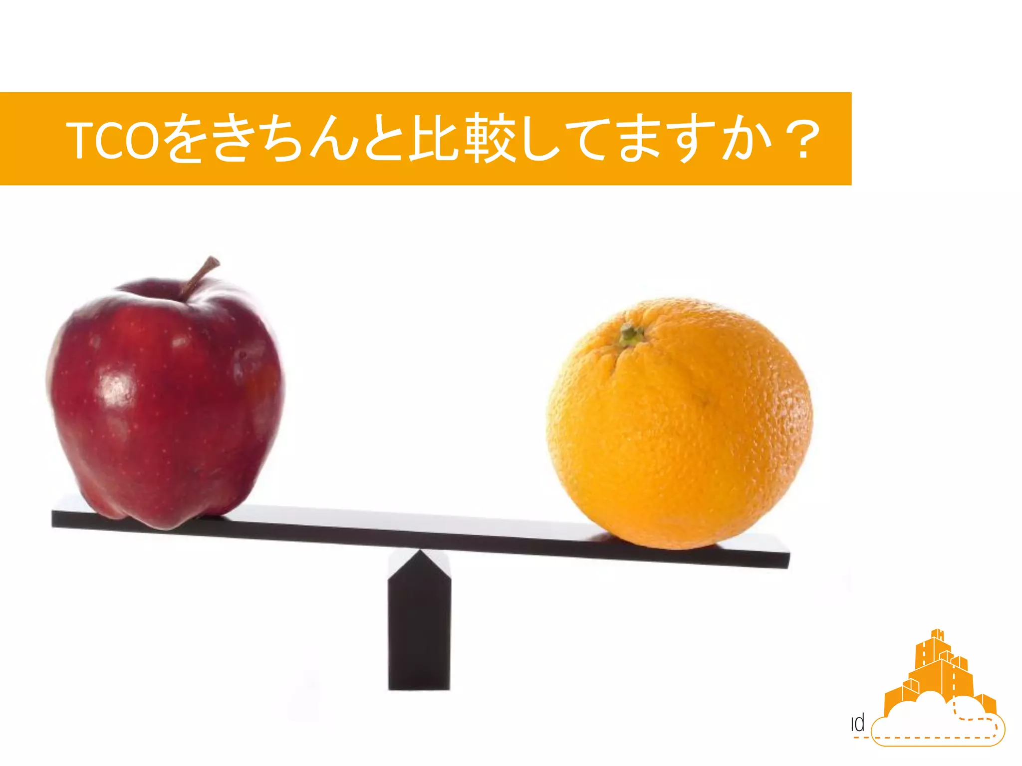 TCOをきちんと比較してますか？
 