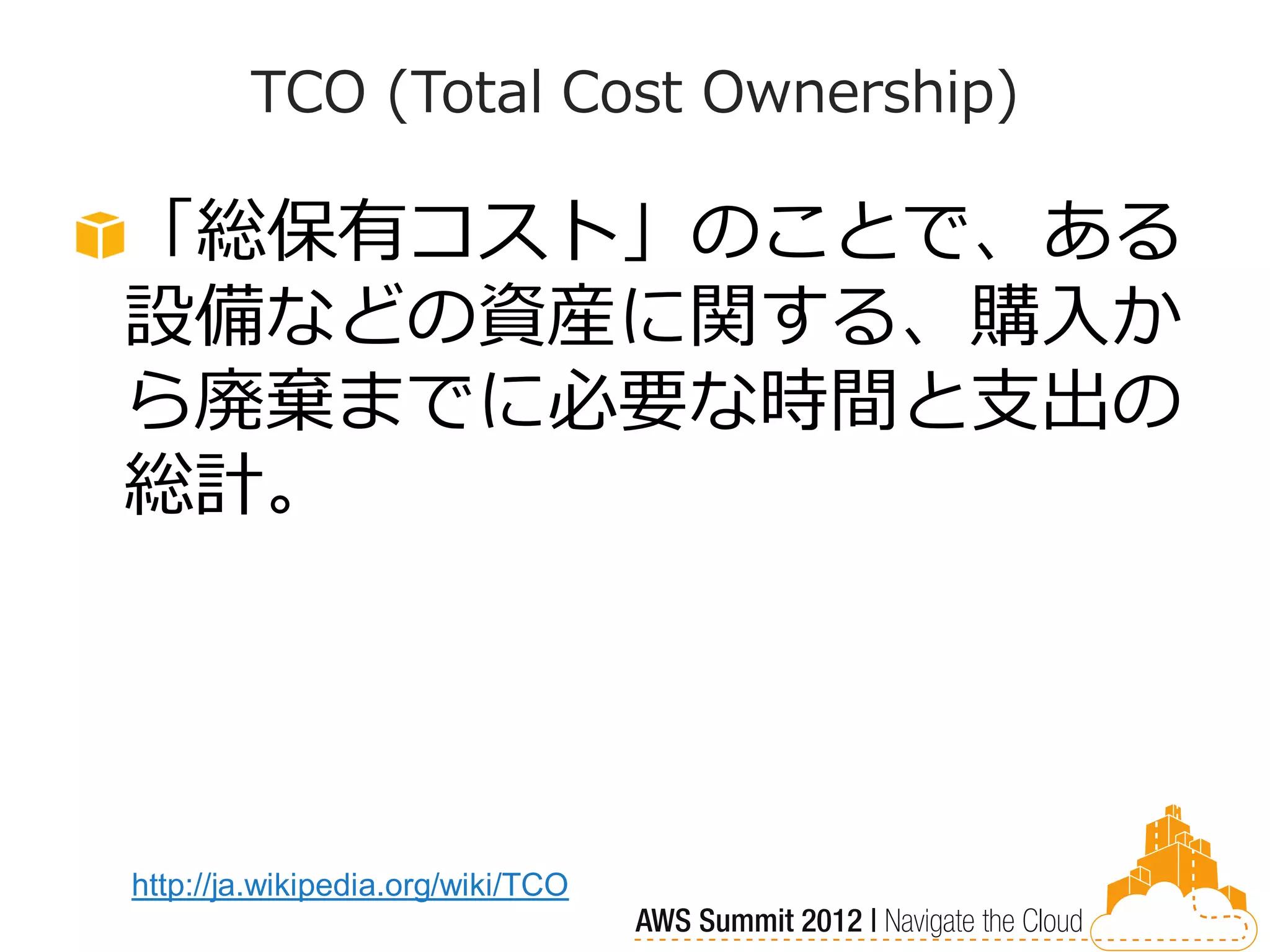 TCO (Total Cost Ownership)

「総保有コスト」のことで、ある
設備などの資産に関する、購入か
ら廃棄までに必要な時間と支出の
総計。




http://ja.wikipedia.org/wiki/TCO
 
