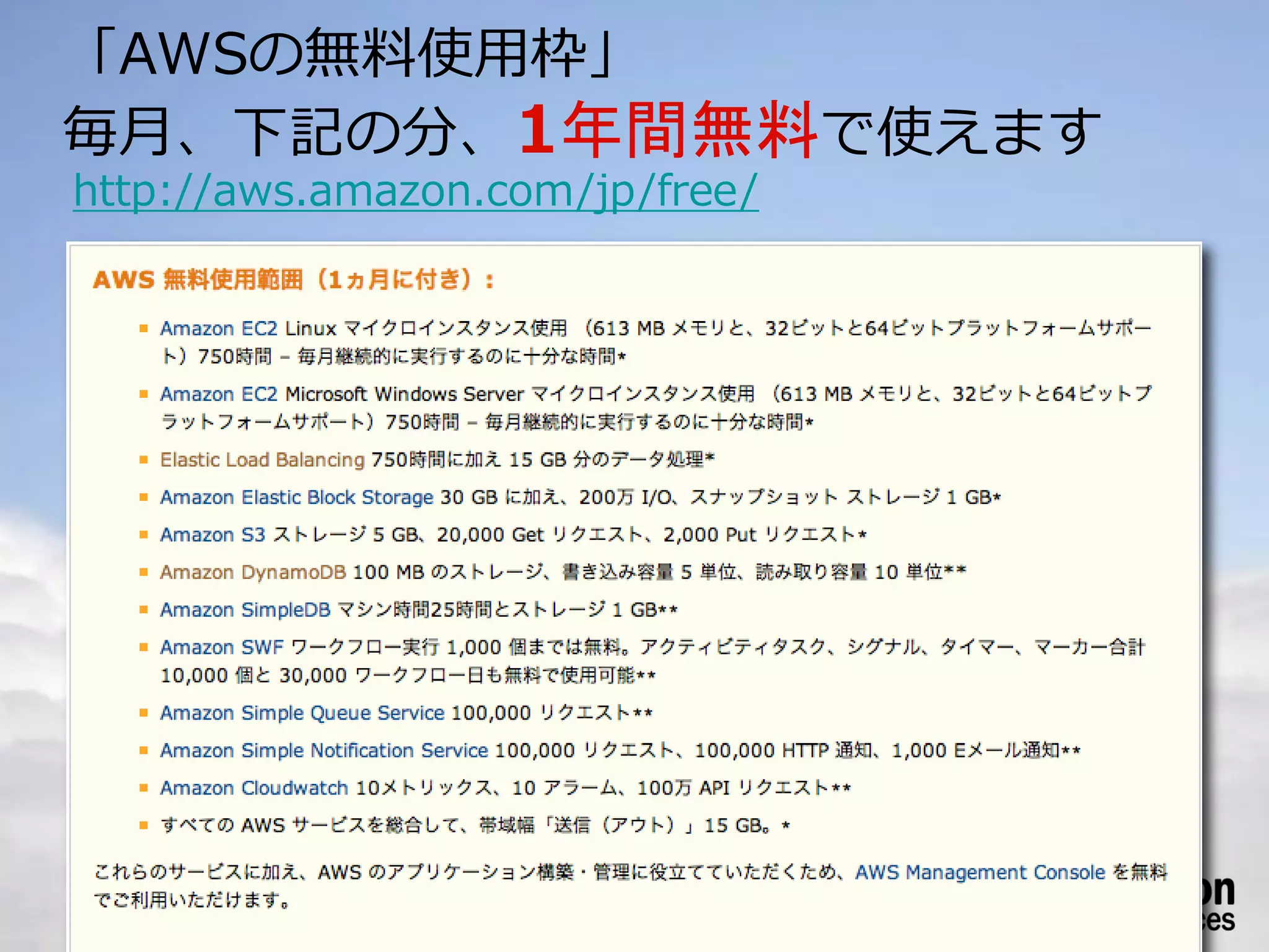 「AWSの無料使用枠」
毎月、下記の分、1年間無料で使えます
http://aws.amazon.com/jp/free/
 