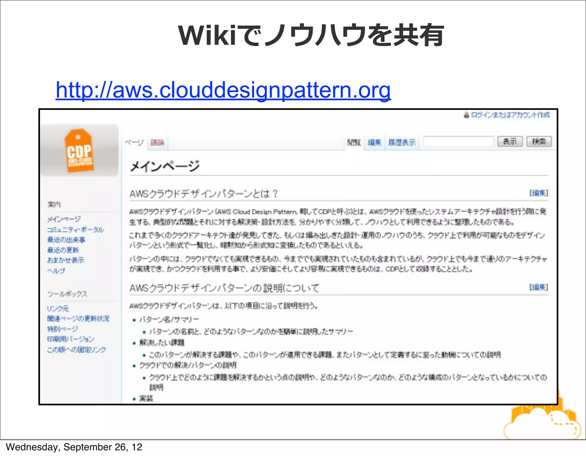 Wikiでノウハウを共有

         http://aws.clouddesignpattern.org




Wednesday, September 26, 12
 