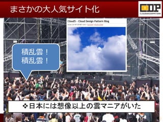 まさかの大人気サイト化




 積乱雲！
 積乱雲！




 日本には想像以上の雲マニアがいた
 
