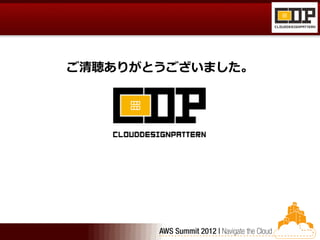 ご清聴ありがとうございました。




   FACEBhttps://www.facebook.com/awscdp
 