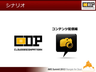 シナリオ



       コンテンツ配信編
 