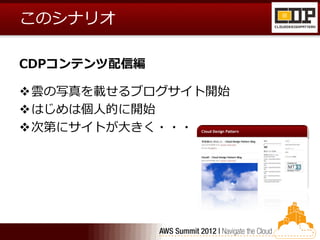 このシナリオ

CDPコンテンツ配信編

雲の写真を載せるブログサイト開始
はじめは個人的に開始
次第にサイトが大きく・・・
 