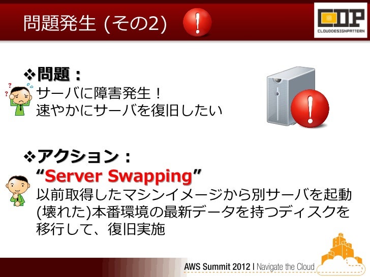 Aws Summit 2012 クラウドデザインパターン 3 Cdp Eコマース編 Ec Cube