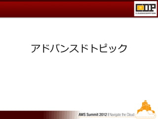 アドバンスドトピック
 