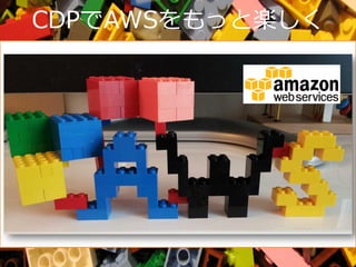 CDPでAWSをもっと楽しく
 