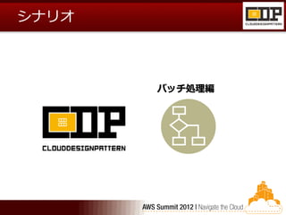 シナリオ



       バッチ処理編
 