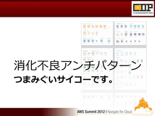 消化不良アンチパターン
つまみぐいサイコーです。
 