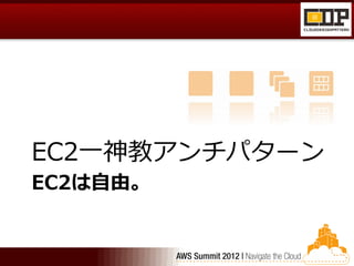 EC2一神教アンチパターン
EC2は自由。
 