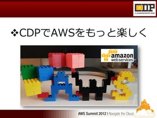 CDPでAWSをもっと楽しく
 