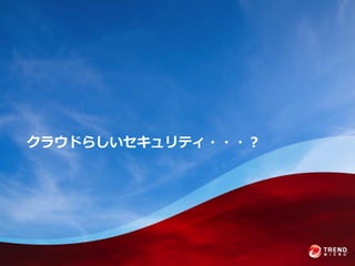 クラウドらしいセキュリテゖ・・・？
 