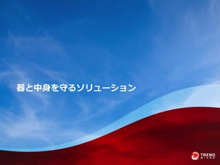 器と中身を守るソリューション
 