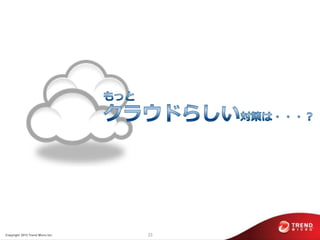 Copyright 2012 Trend Micro Inc.   23
 