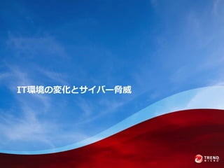 IT環境の変化とサ゗バー脅威
 
