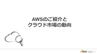 3
AWSのご紹介と
クラウド市場の動向
 