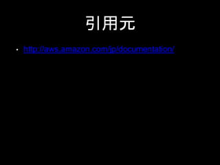引用元
• http://aws.amazon.com/jp/documentation/
 