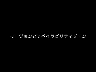 リージョンとアベイラビリティゾーン
 