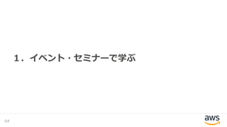 １．イベント・セミナーで学ぶ
64
 