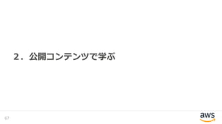 ２．公開コンテンツで学ぶ
67
 