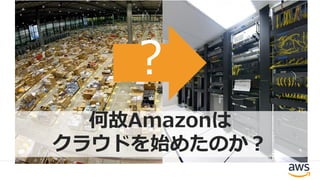 ？
何故Amazonは
クラウドを始めたのか？
 
