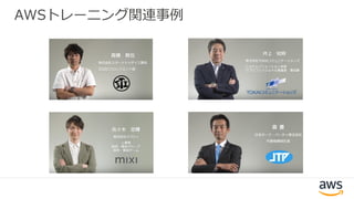 AWSトレーニング関連事例
 