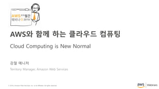 © 2018, Amazon Web Services, Inc. or its Affiliates. All rights reserved.
2018
강철 매니저
Territory Manager, Amazon Web Services
AWS와 함께 하는 클라우드 컴퓨팅
Cloud Computing is New Normal
 
