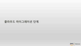 클라우드 마이그레이션 단계
 