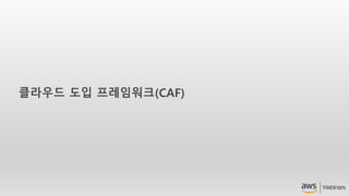클라우드 도입 프레임워크(CAF)
 