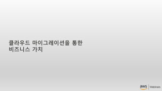 클라우드 마이그레이션을 통한
비즈니스 가치
 