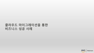 클라우드 마이그레이션을 통한
비즈니스 성공 사례
 
