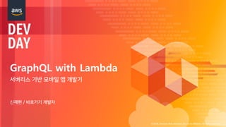 © 2018, Amazon Web Services, Inc. or its Affiliates. All rights reserved.
GraphQL with Lambda
 