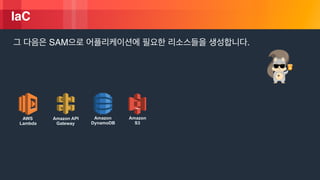 ? 2018, Amazon Web Services, Inc. or its Affiliates. All rights reserved.
IaC
SAM .
AWS
Lambda
Amazon API
Gateway
Amazon?
DynamoDB
Amazon?
S3
 